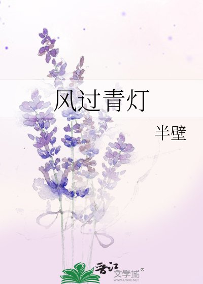 《风过青灯》