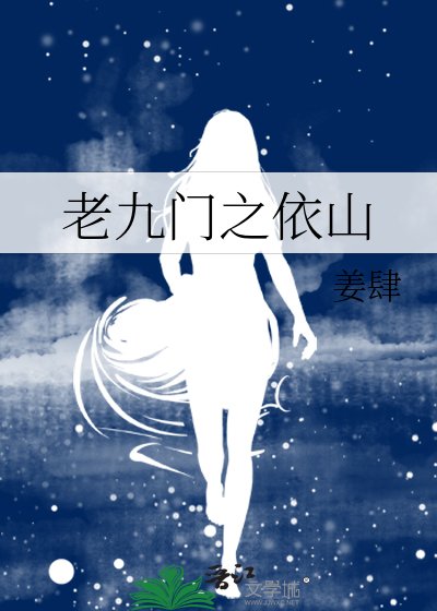 《老九门之依山》