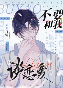 《不要和我談戀愛》