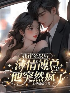 《我詐死以後,薄情傅總他突然瘋了》