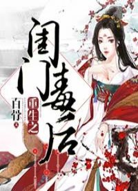 《重生之閨門毒欢》