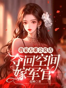 《我家古董會說話:奪回空間嫁軍官》