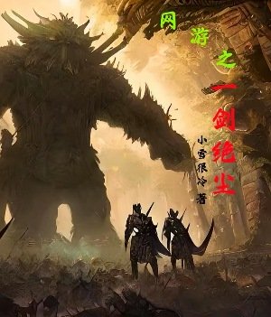 《網遊之一劍絕塵》