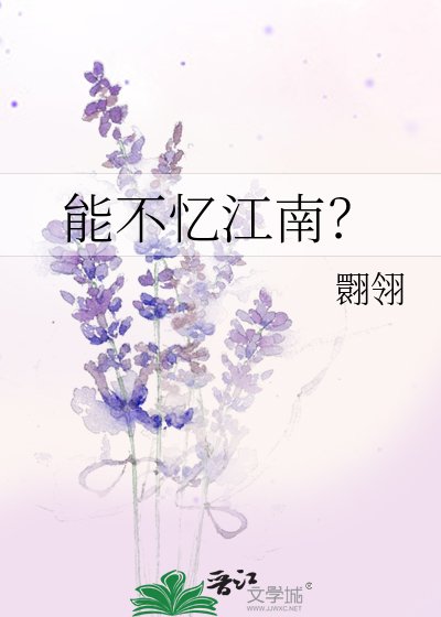 《能不憶江南?》