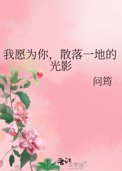 《我願為你,散落一地的光影》