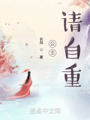 《公主,請自重!》