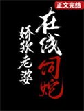 《嬌軟老婆,線上飼蛇》
