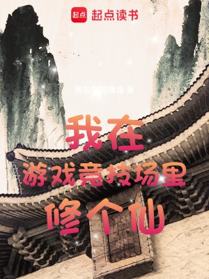 《我在遊戲競技場裡修個仙》