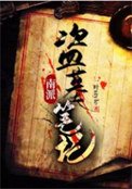 《南派盜墓筆記》