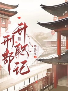 《刑部升職記/刑部打工守則》