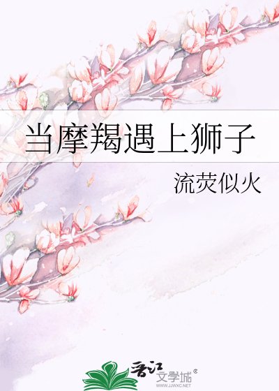 《當摩羯遇上獅子》