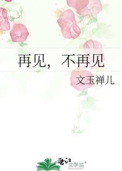 《再见,不再见》