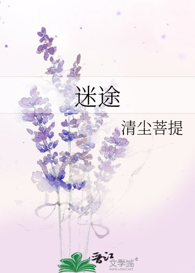 《迷途》