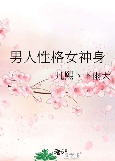 《男人性格女神身》