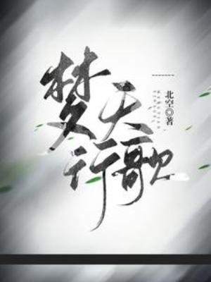 《夢天行歌》