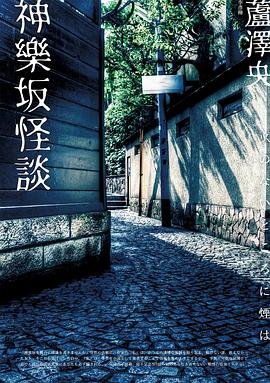 《神樂坂怪談(出書版)》