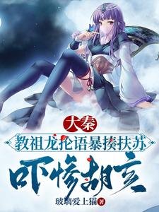 《大秦教祖龍掄語暴揍扶蘇嚇慘胡亥》