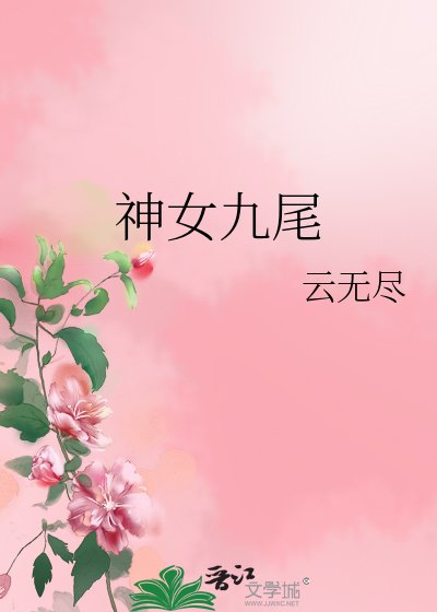 神女九尾