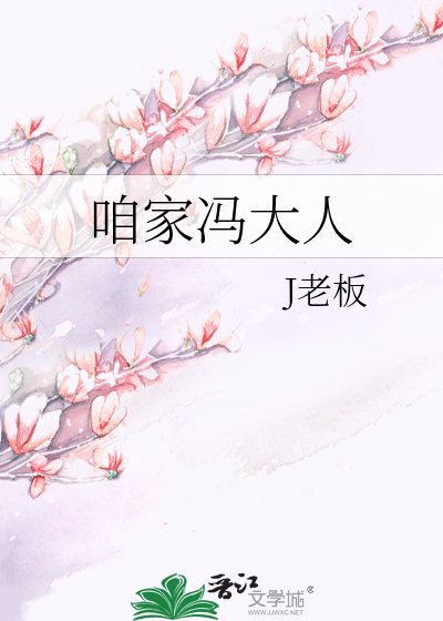 《咱家馮大人》