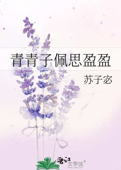 《青青子佩思盈盈》