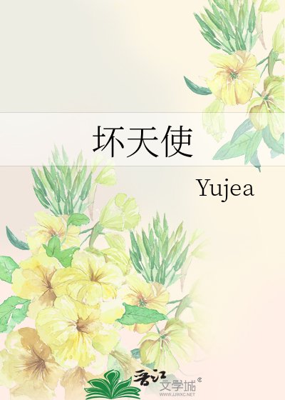 《壞天使》