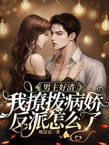 《男主好渣,我撩撥病嬌反派怎麼了》