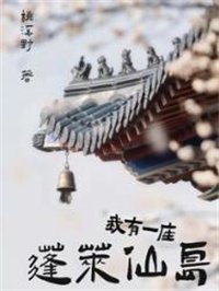 《我有一座蓬萊仙島》