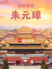 《大明:我的老闆朱元璋》