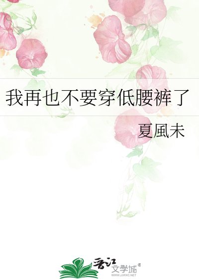 《我再也不要穿低腰褲了》