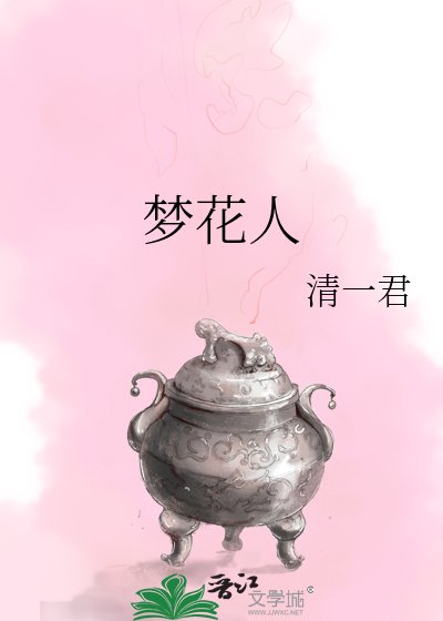 《夢花人》
