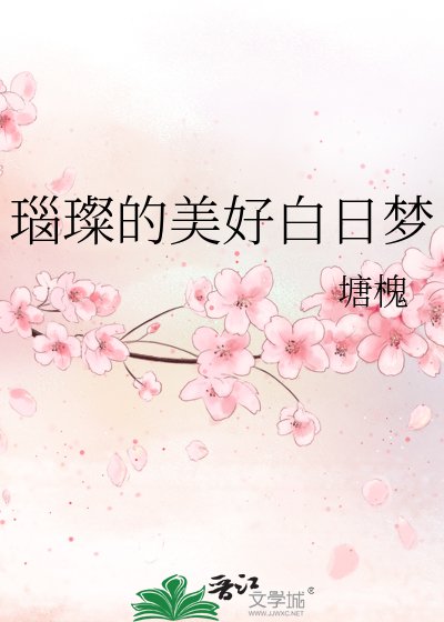 《瑙璨的美好白日夢》