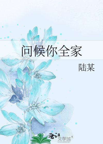 《問候你全家》