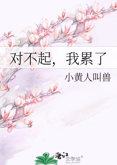 《对不起,我累了》