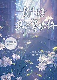 《剛好,我也喜歡你》