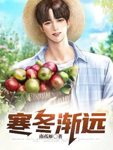 《寒冬漸遠》