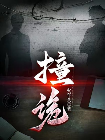 《撞詭》