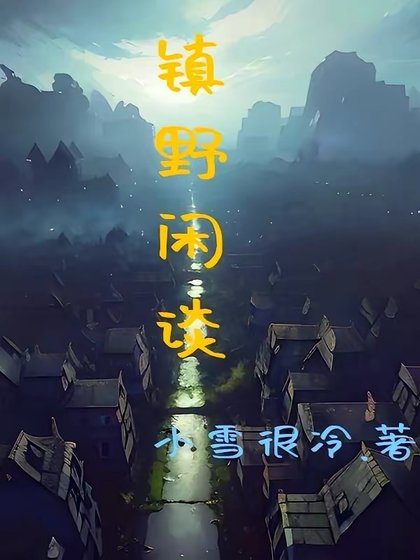 《鎮野閒談》
