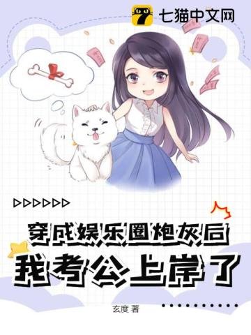《穿成娛樂圈炮灰後,我考公上岸了》
