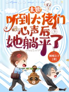 末世：聽到大佬們心聲後她躺平了