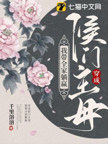 《穿成侯門主母,我帶全家躺贏》