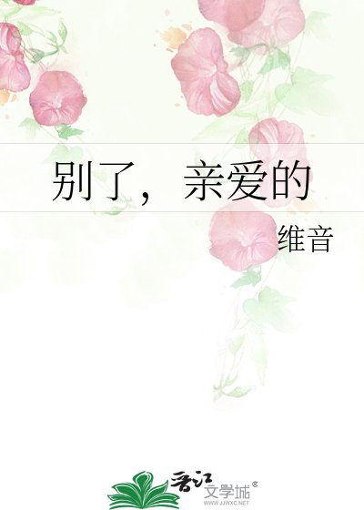 《別了,親愛的》