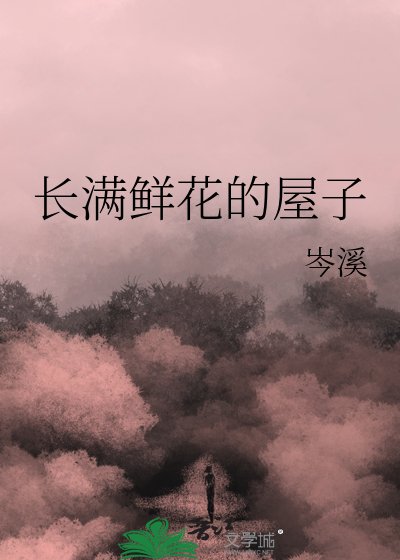 《长满鲜花的屋子》