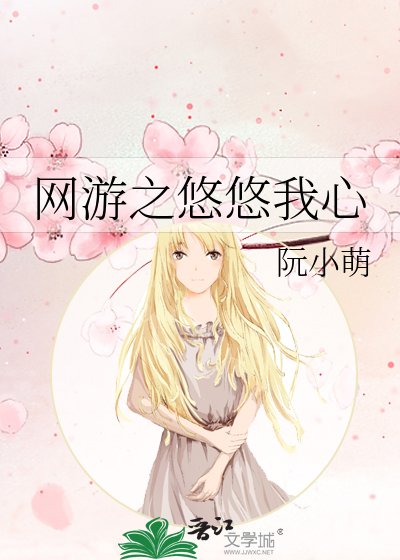 《網遊之悠悠我心》