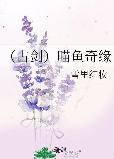 《(古劍)喵魚奇緣》
