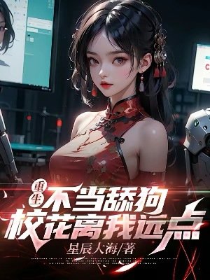 《重生不當舔狗,校花離我遠點》