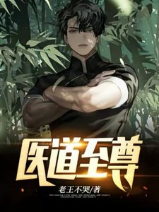 《醫道至尊》