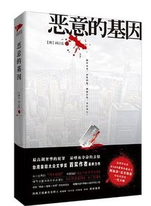 《惡意的基因(出書版)》