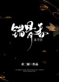 《錯骨香·落月情》