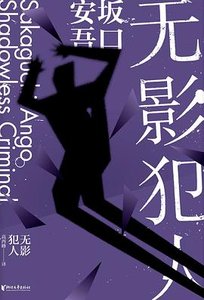 《無影犯人(出書版)》