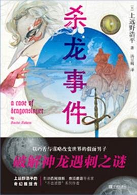 《殺龍事件(出書版)》
